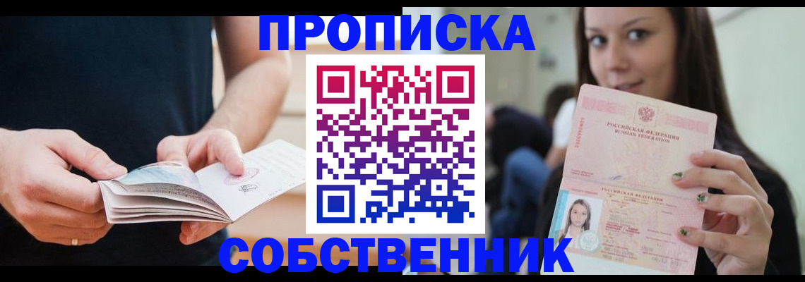 купить прописку в Саянске